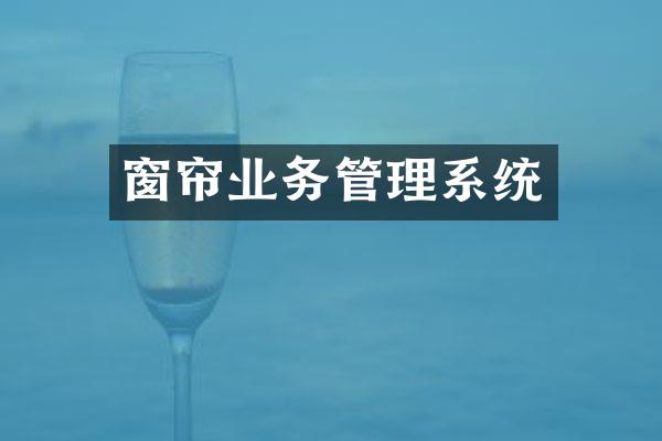 窗帘业务管理系统
