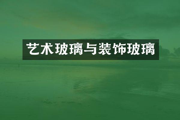 艺术玻璃与装饰玻璃
