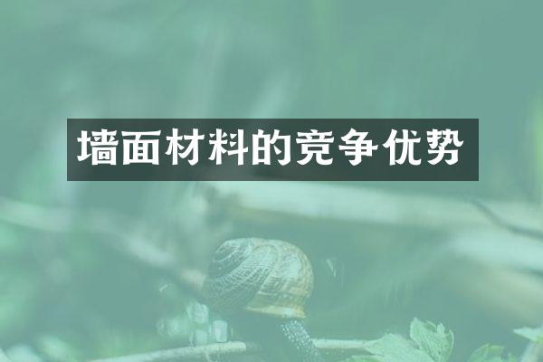 墙面材料的竞争优势