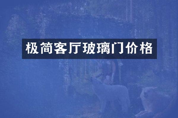 极简客厅玻璃门价格