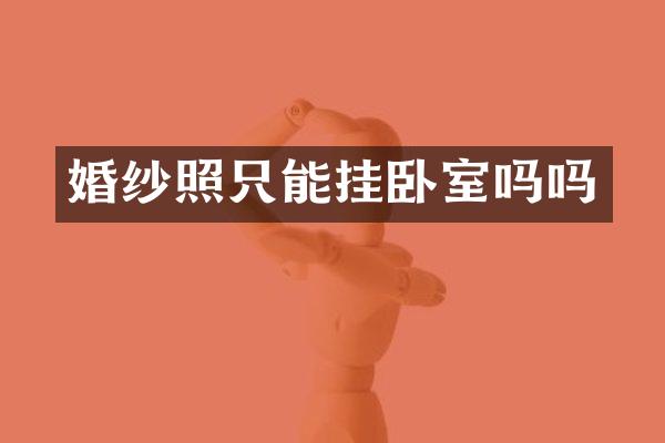 婚纱照只能挂卧室吗吗