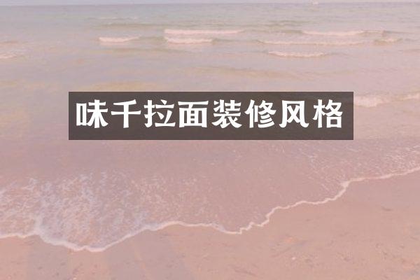 味千拉面装修风格