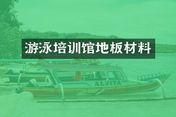 游泳培训馆地板材料
