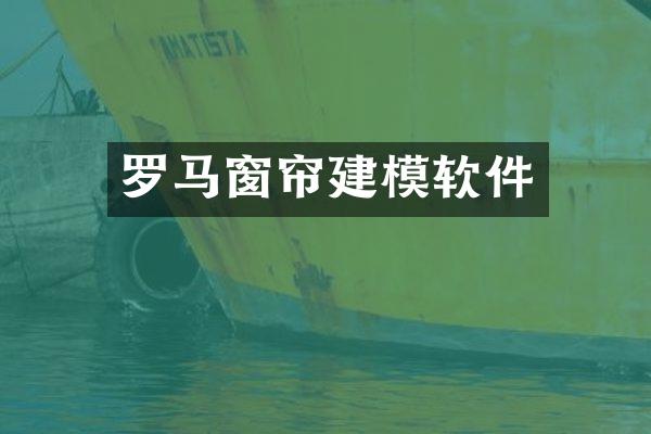 罗马窗帘建模软件