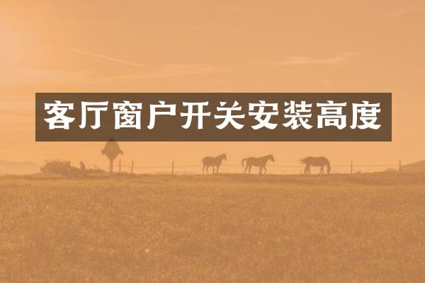 客厅窗户开关安装高度