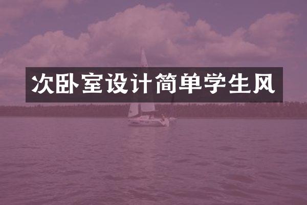 次卧室设计简单学生风