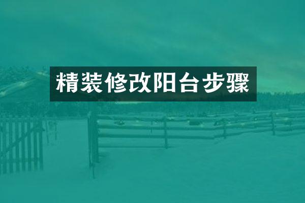 精装修改阳台步骤