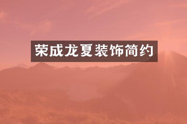 荣成龙夏装饰简约