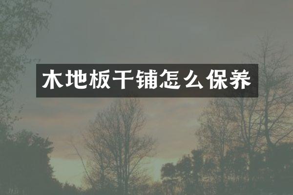 木地板干铺怎么保养