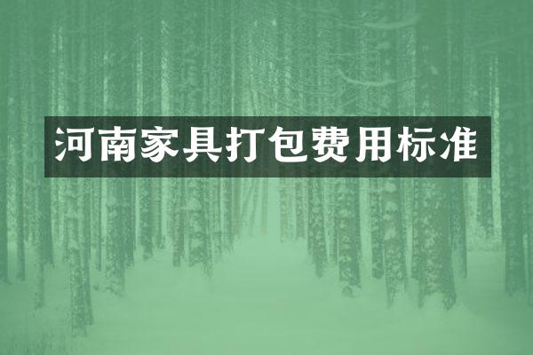 河南家具打包费用标准