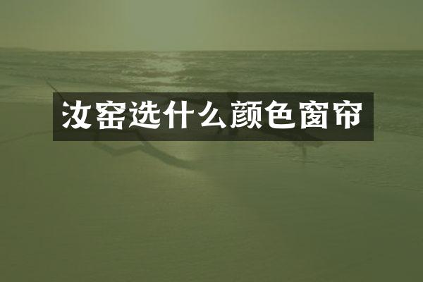 汝窑选什么颜色窗帘