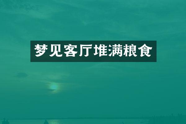 梦见客厅堆满粮食