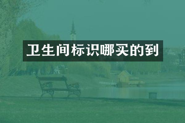 卫生间标识哪买的到