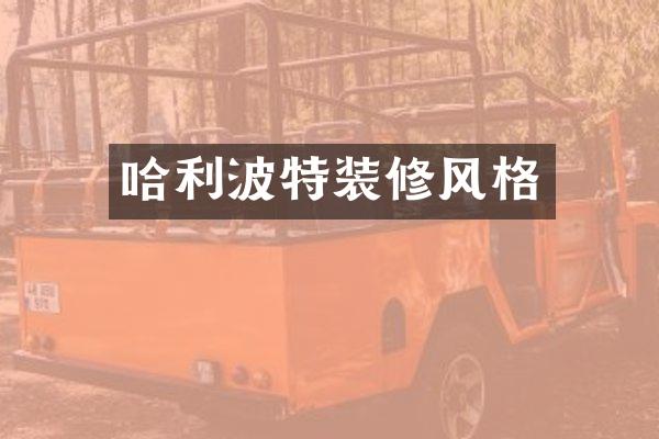 哈利波特装修风格