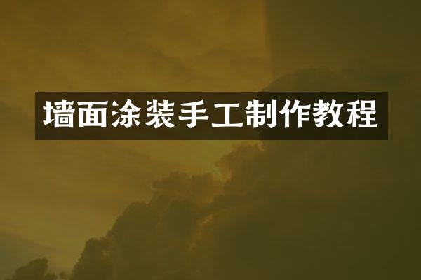 墙面涂装手工制作教程