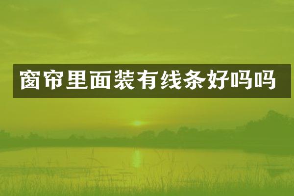 窗帘里面装有线条好吗吗