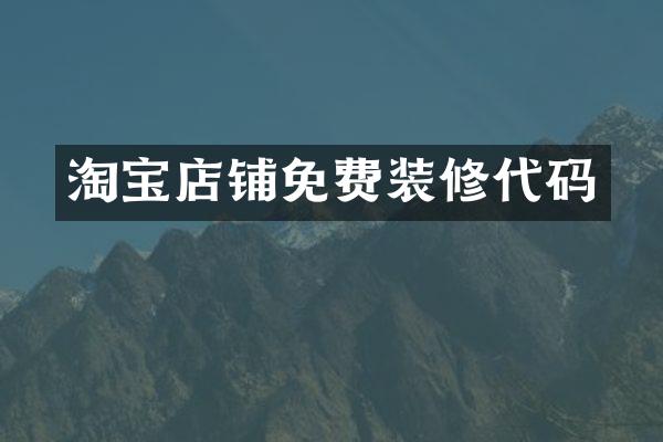淘宝店铺免费装修代码