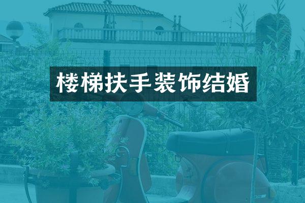 楼梯扶手装饰结婚