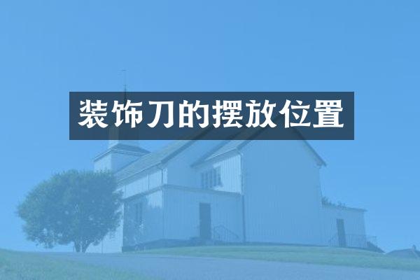 装饰刀的摆放位置