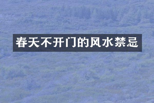 春天不开门的风水禁忌