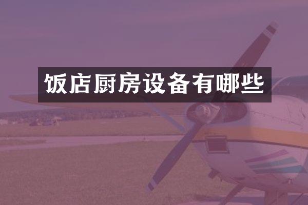 饭店厨房设备有哪些
