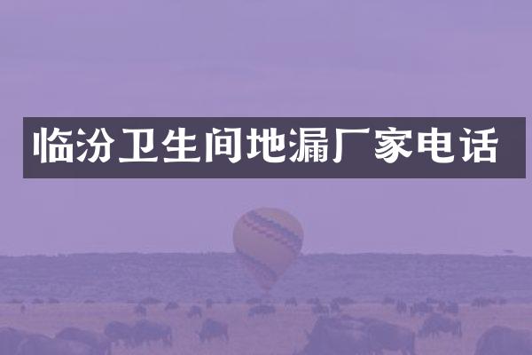 临汾卫生间地漏厂家电话