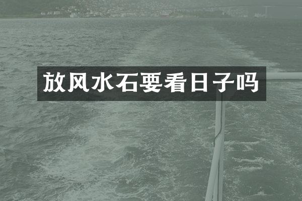 放风水石要看日子吗