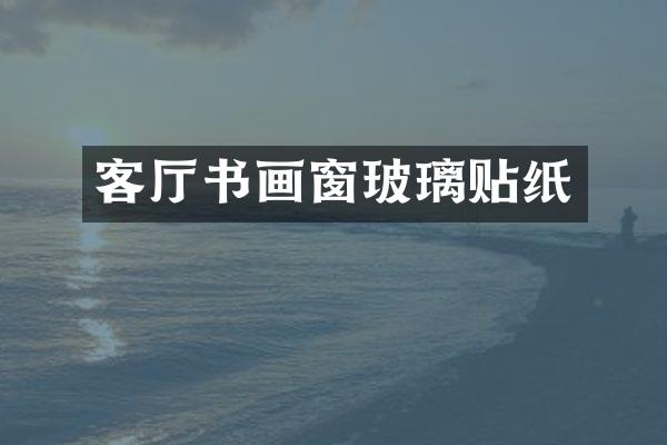 客厅书画窗玻璃贴纸
