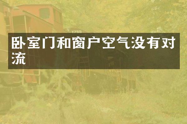 卧室门和窗户空气没有对流