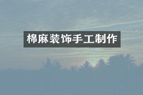 棉麻装饰手工制作