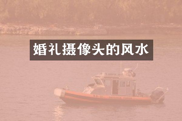 婚礼摄像头的风水