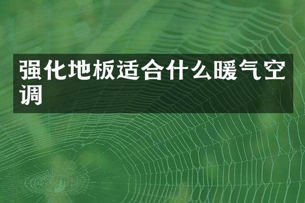 强化地板适合什么暖气空调
