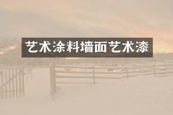 艺术涂料墙面艺术漆