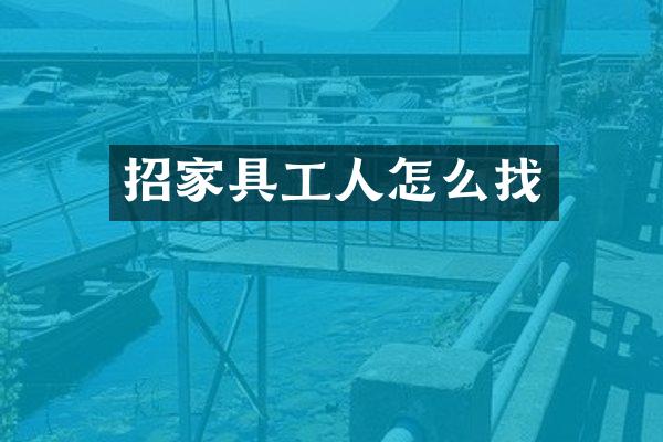 招家具工人怎么找