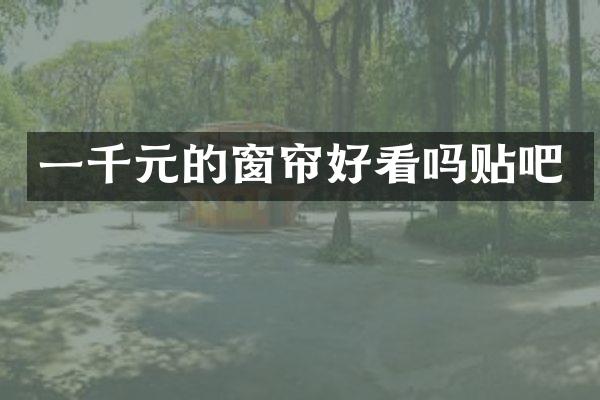 一千元的窗帘好看吗贴吧