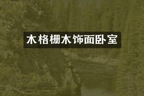 木格栅木饰面卧室