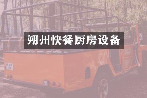 朔州快餐厨房设备