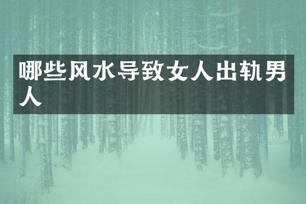 哪些风水导致女人出轨男人