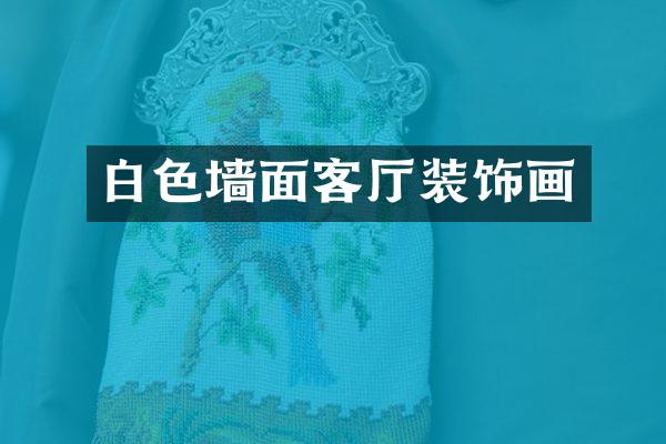 白色墙面客厅装饰画