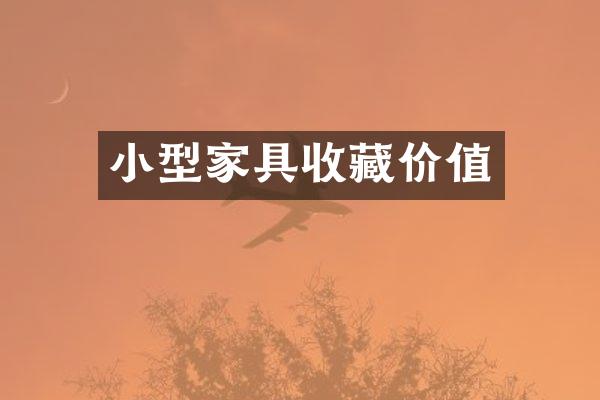 小型家具收藏价值