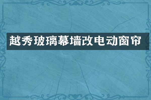 越秀玻璃幕墙改电动窗帘