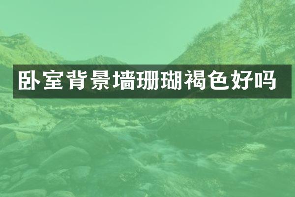 卧室背景墙珊瑚褐色好吗