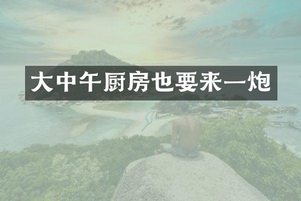 大中午厨房也要来一炮