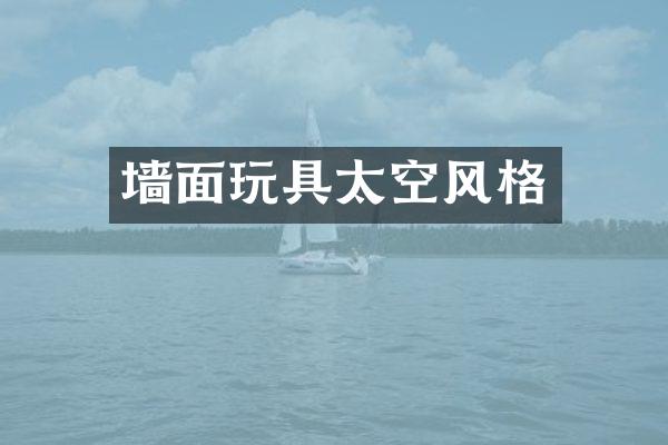 墙面玩具太空风格
