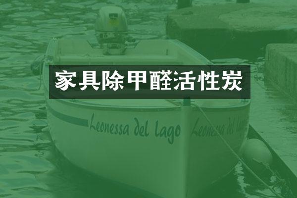 家具除甲醛活性炭