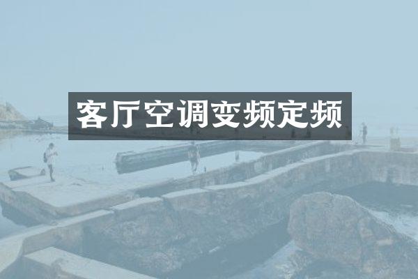 客厅空调变频定频