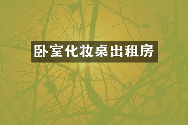 卧室化妆桌出租房
