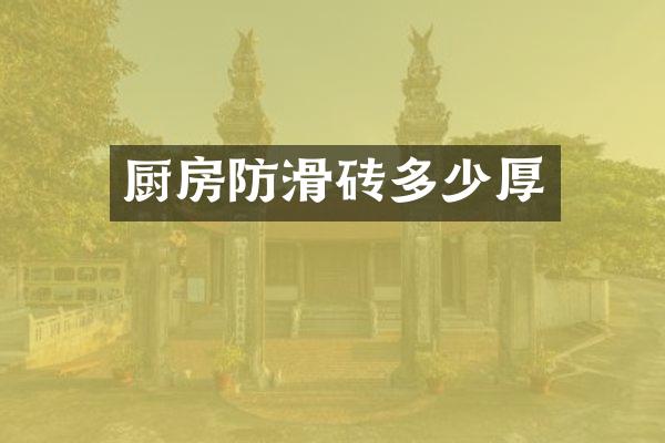厨房防滑砖多少厚