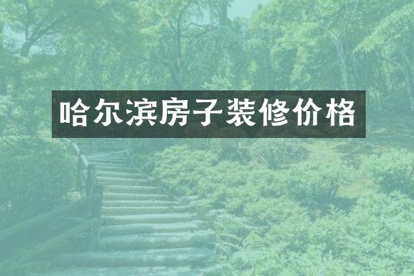 哈尔滨房子装修价格