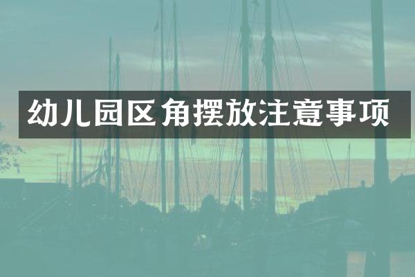 幼儿园区角摆放注意事项